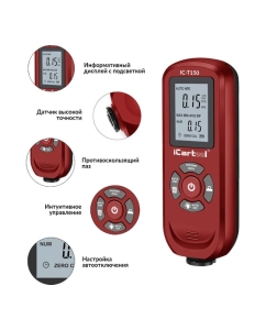 Купить Толщиномер лакокрасочных покрытий iCarTool Fe/NFe IC-T150  в E-mobi