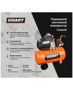 Купить Компрессор (50 л; 8 бар; 400 л/мин) Gigant V2200/50  в E-mobi