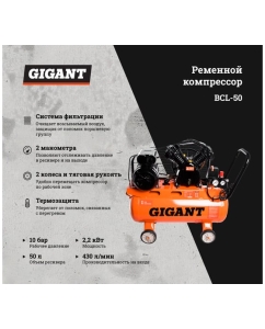 Купить Ременной компрессор (50 л; 10 бар; 430 л/мин) Gigant BCL-50  в E-mobi