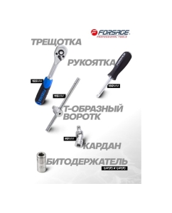 Купить Набор инструментов Forsage 62пр, 1/4&quot; 6гр, F-2622-5(51890)  в E-mobi