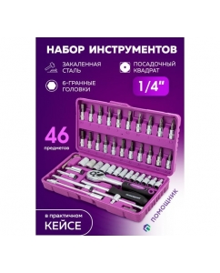 Купить Набор инструментов Помощник 1/4&quot; 6 гранные, 46 предметов POM2462-5(50805)  в E-mobi