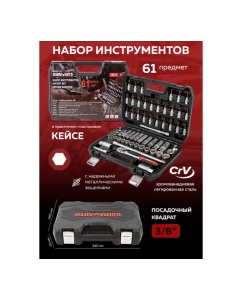 Купить Набор инструментов BaumAuto 3/8&quot; 61 предмет BM-3611(54695)  в E-mobi