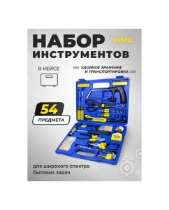 Купить Набор инструмента WMC TOOLS с ножовкой 54 предмета WMC-2054(50476)  в E-mobi