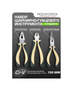 Купить Набор шарнирно-губцевого инструмента ROCKFORCE 3 предметов RF-5034B(50757)  в E-mobi