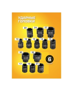 Купить Набор ударных головок JCB 1/2&quot; (6гр.) 15 предметов JCB-4159MPB(59169)  в E-mobi