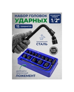 Купить Набор ударных головок Rockforce 1/2&quot;, 6-гр. 15 предметов в ложементе RF-4159K(58492)  в E-mobi