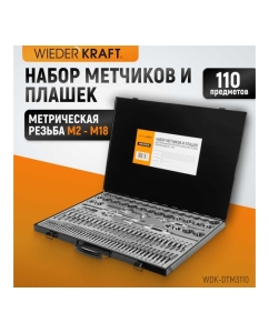 Купить Набор метчиков и плашек М2-М18 WIEDERKRAFT 110 предметов, метрическая резьба WDK-DTM3110  в E-mobi