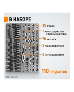 Купить Набор метчиков и плашек М2-М18 WIEDERKRAFT 110 предметов, метрическая резьба WDK-DTM3110  в E-mobi