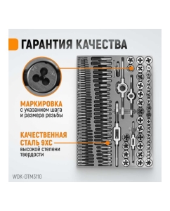 Купить Набор метчиков и плашек М2-М18 WIEDERKRAFT 110 предметов, метрическая резьба WDK-DTM3110  в E-mobi