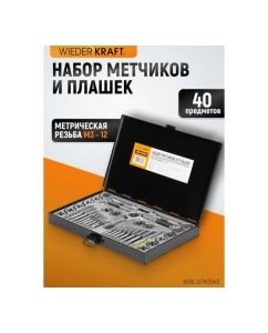 Купить Набор метчиков и плашек М3-12 WIEDERKRAFT 40 предметов, метрическая резьба WDK-DTM3040  в E-mobi