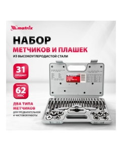 Купить Набор метчиков и плашек 31 предмет MATRIX MASTER 77337  в E-mobi