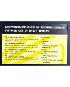 Купить Набор метчиков и плашек ЭВРИКА метрический и дюймовый 60 предметов ER-00603  в E-mobi