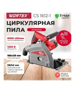 Купить Циркулярная погружная пила WORTEX CS 1612-1 CS16121029  в E-mobi