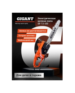 Купить Gigant Электрическая цепная пила 1,8 кВт, 16 дюймов, SF-7J-153  в E-mobi