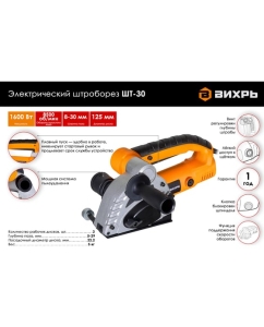 Купить Электрический штроборез Вихрь ШТ-30 72/21/1  в E-mobi