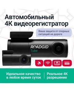 Купить Видеорегистратор с камерой заднего вида Roadgid Tube 2CH 4К в E-mobi