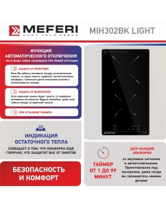 Купить Встраиваемая варочная панель индукционная Meferi MIH302BK POWER черный  в E-mobi