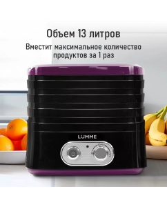 Купить Сушилка для овощей и фруктов LUMME LU-FD1854A фиолетовый; черный  в E-mobi