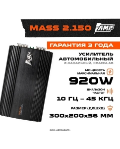 Купить Усилитель AMP MASS 2.150 в E-mobi