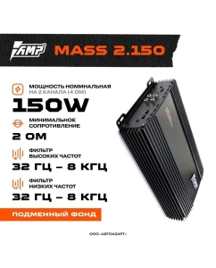 Купить Усилитель AMP MASS 2.150  в E-mobi