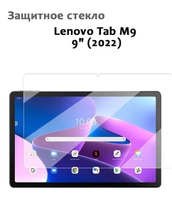 Купить Защитное стекло для Lenovo Tab M9 9