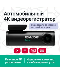 Купить Видеорегистратор Roadgid Tube 4K с Wi-Fi и GPS в E-mobi