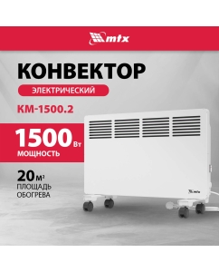 Купить Конвектор MTX КМ-1500.2 White в E-mobi