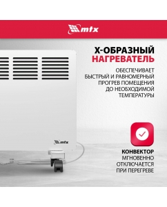 Купить Конвектор MTX КМ-1500.2 White  в E-mobi