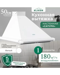 Купить Вытяжка настенная ELIKOR 50P-180-V1L белый  в E-mobi