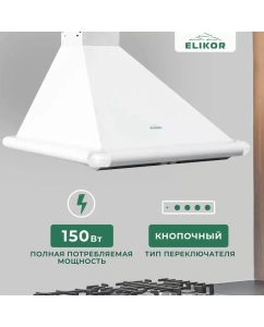 Купить Вытяжка настенная ELIKOR 50P-180-V1L белый  в E-mobi