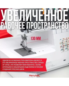 Купить Коверлок Merrylock 8000 белый; красный  в E-mobi