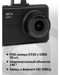 Купить Видеорегистратор ACV GQ121 черный 2Mpix 1080x1920, 1080p  в E-mobi