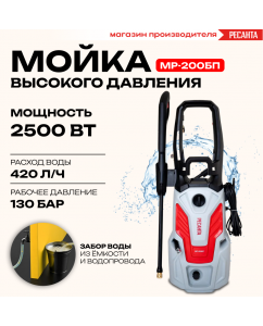 Купить Электрическая мойка высокого давления Ресанта МР-200БП 70/8/23 2500 Вт в E-mobi