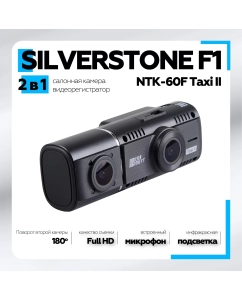 Купить Видеорегистратор Silverstone F1 NTK-60F Taxi II в E-mobi