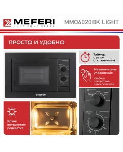 Купить Встраиваемая микроволновая печь MEFERI MMO6020BK LIGHT черный  в E-mobi