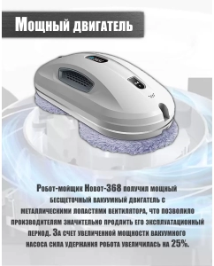 Купить Робот-мойщик окон HOBOT 368 белый, серый  в E-mobi