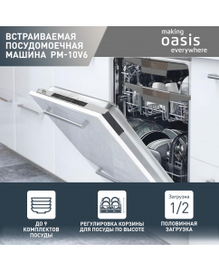 Купить Встраиваемая посудомоечная машина making oasis everywhere PM-10V6 в E-mobi