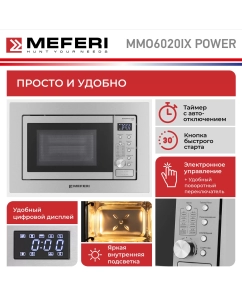 Купить Встраиваемая микроволновая печь MEFERI MMO6020IX POWER серебристый  в E-mobi