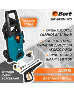 Купить Мойка высокого давления Bort BHR-2000M-Pro в E-mobi