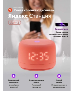 Купить Умная колонка Яндекс Станция Лайт 2 Coral в E-mobi