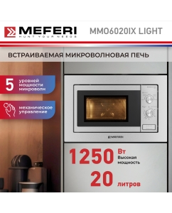 Купить Встраиваемая микроволновая печь MEFERI MMO6020IX LIGHT серебристый в E-mobi