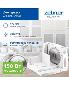 Купить Ломтерезка Zelmer ZFS1017 белый в E-mobi