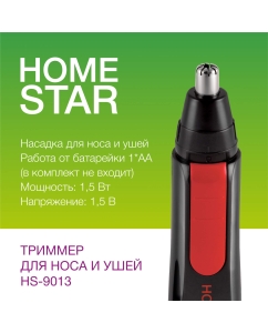 Купить Триммер HOMESTAR HS-9013 Black  в E-mobi