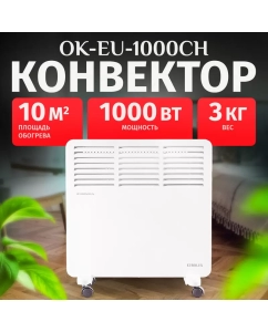 Купить Конвектор Eurolux ОК-EU-1000CH в E-mobi