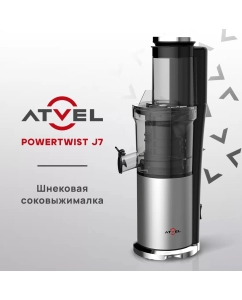 Купить Соковыжималка шнековая Atvel powertwist j7 180 Вт серебристая в E-mobi